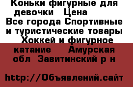 Коньки фигурные для девочки › Цена ­ 700 - Все города Спортивные и туристические товары » Хоккей и фигурное катание   . Амурская обл.,Завитинский р-н